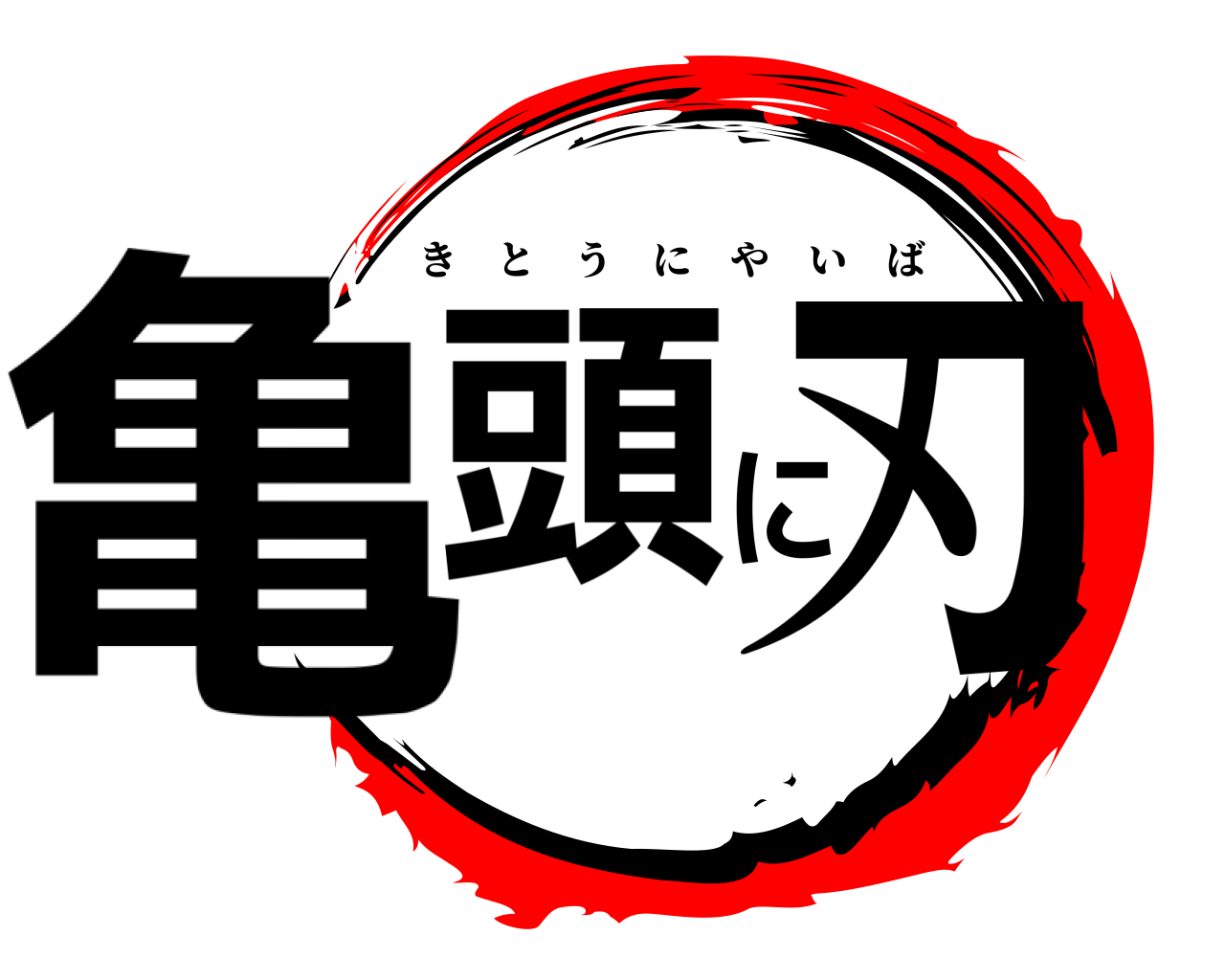 亀頭に刃 きとうにやいば