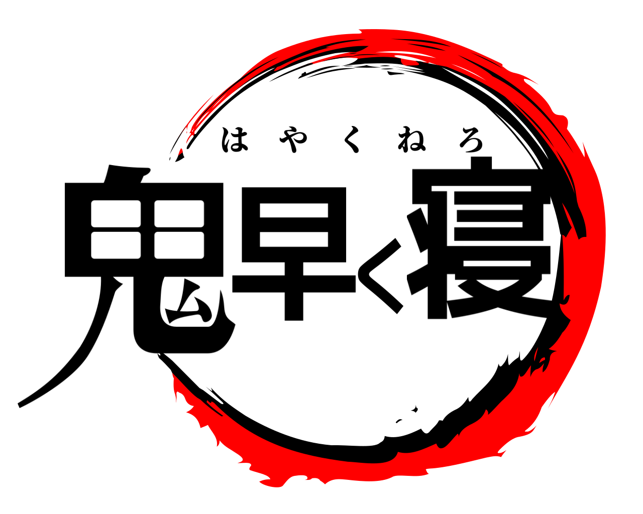 鬼早く寝 はやくねろ