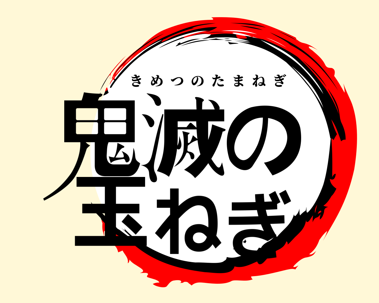 鬼滅の玉ねぎ きめつのたまねぎ