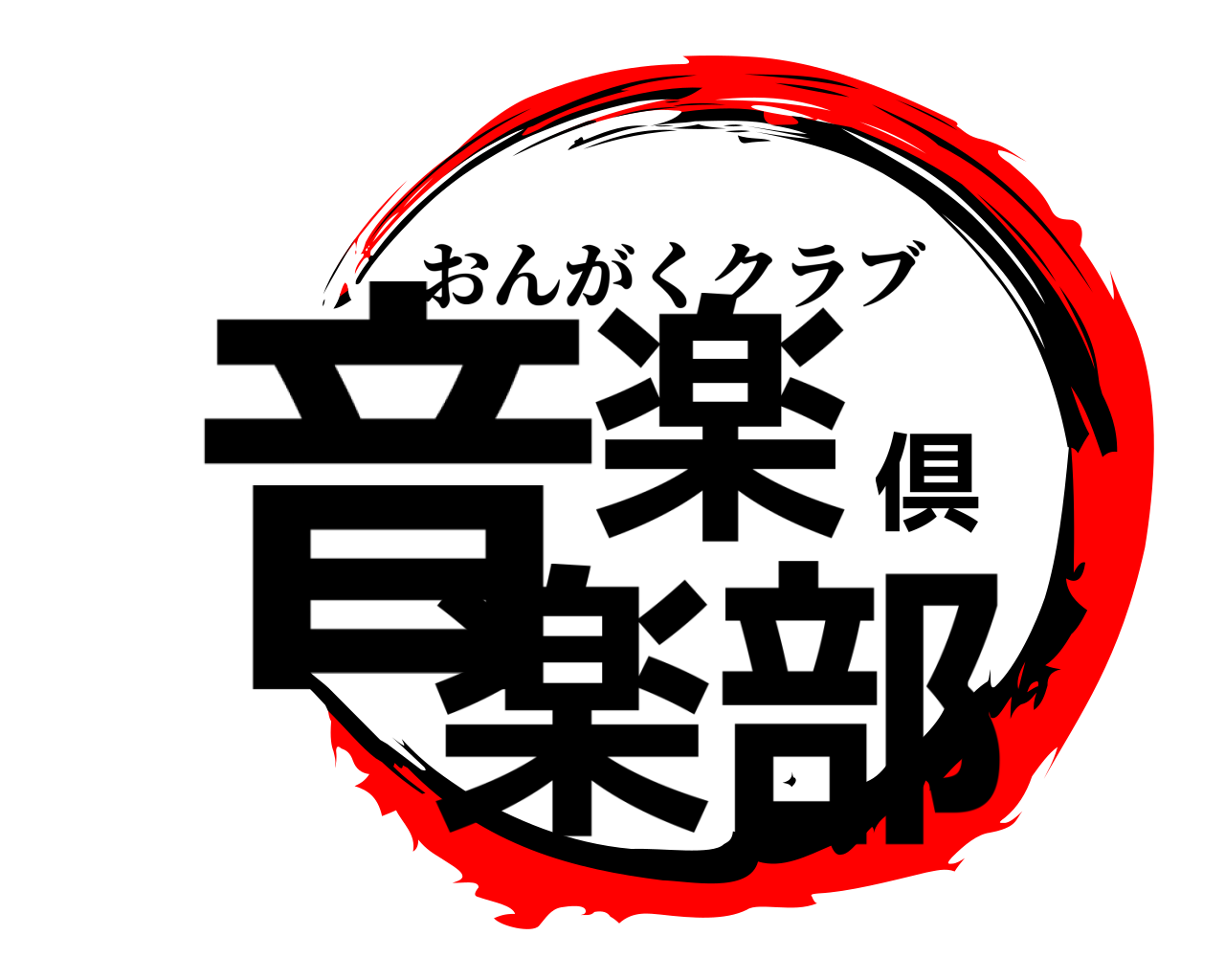 音楽倶楽部 おんがくクラブ