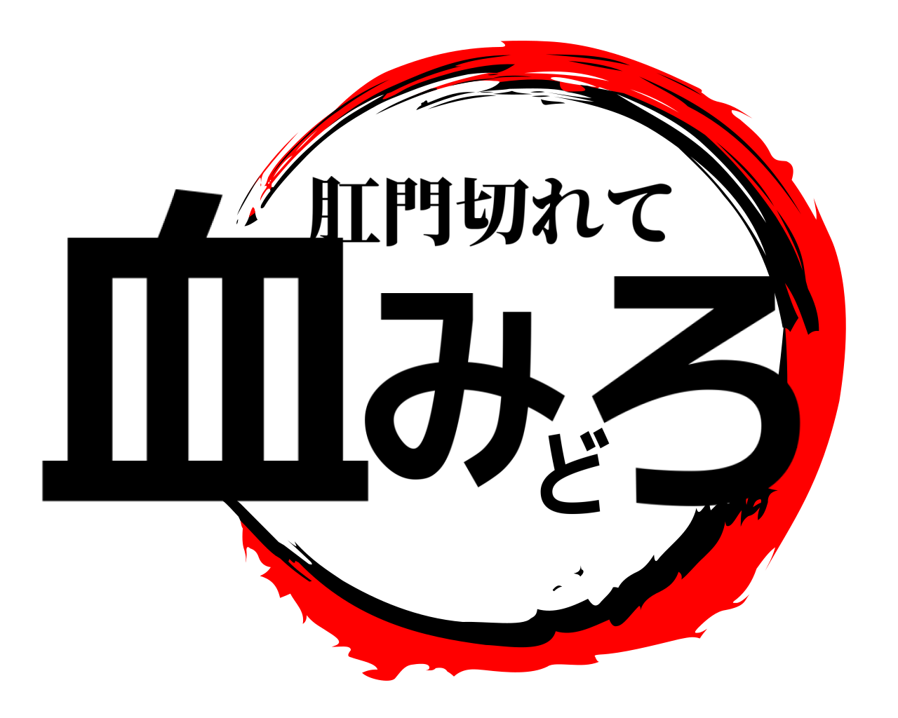 血みどろ 肛門切れて