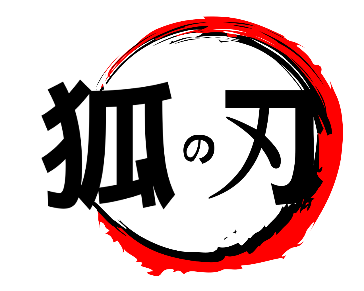 狐の刃 
