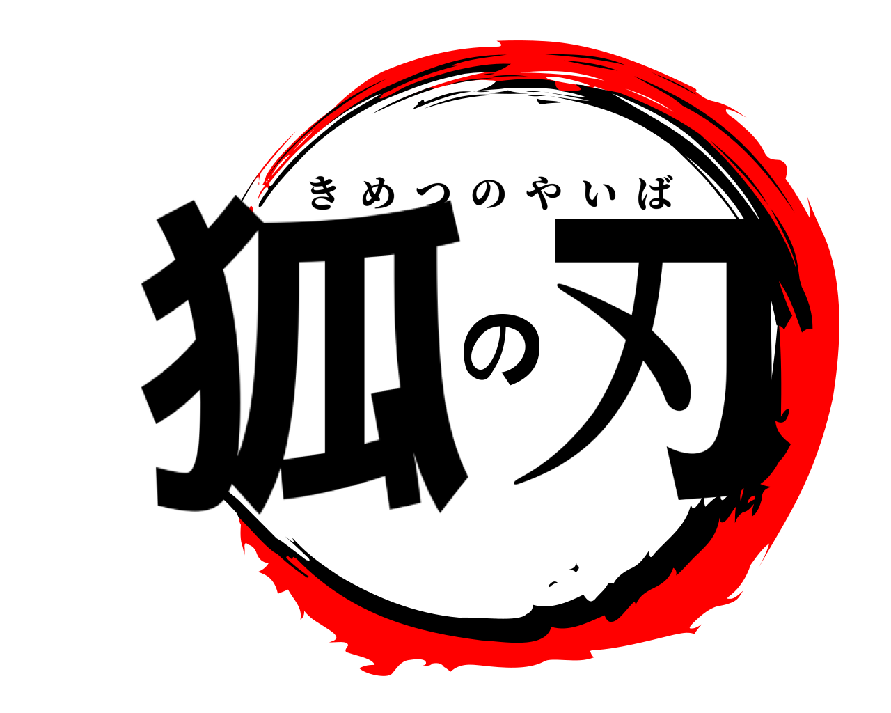 狐の刃 きめつのやいば