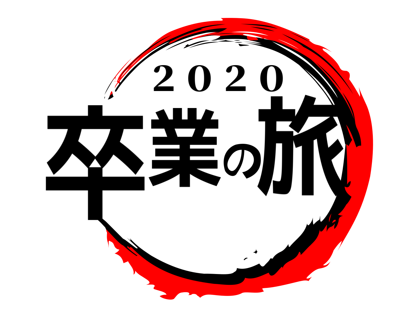 卒業の旅 ２０２０