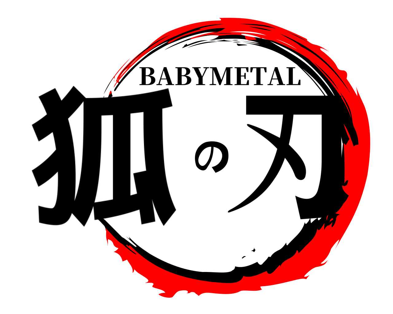 狐の刃 BABYMETAL