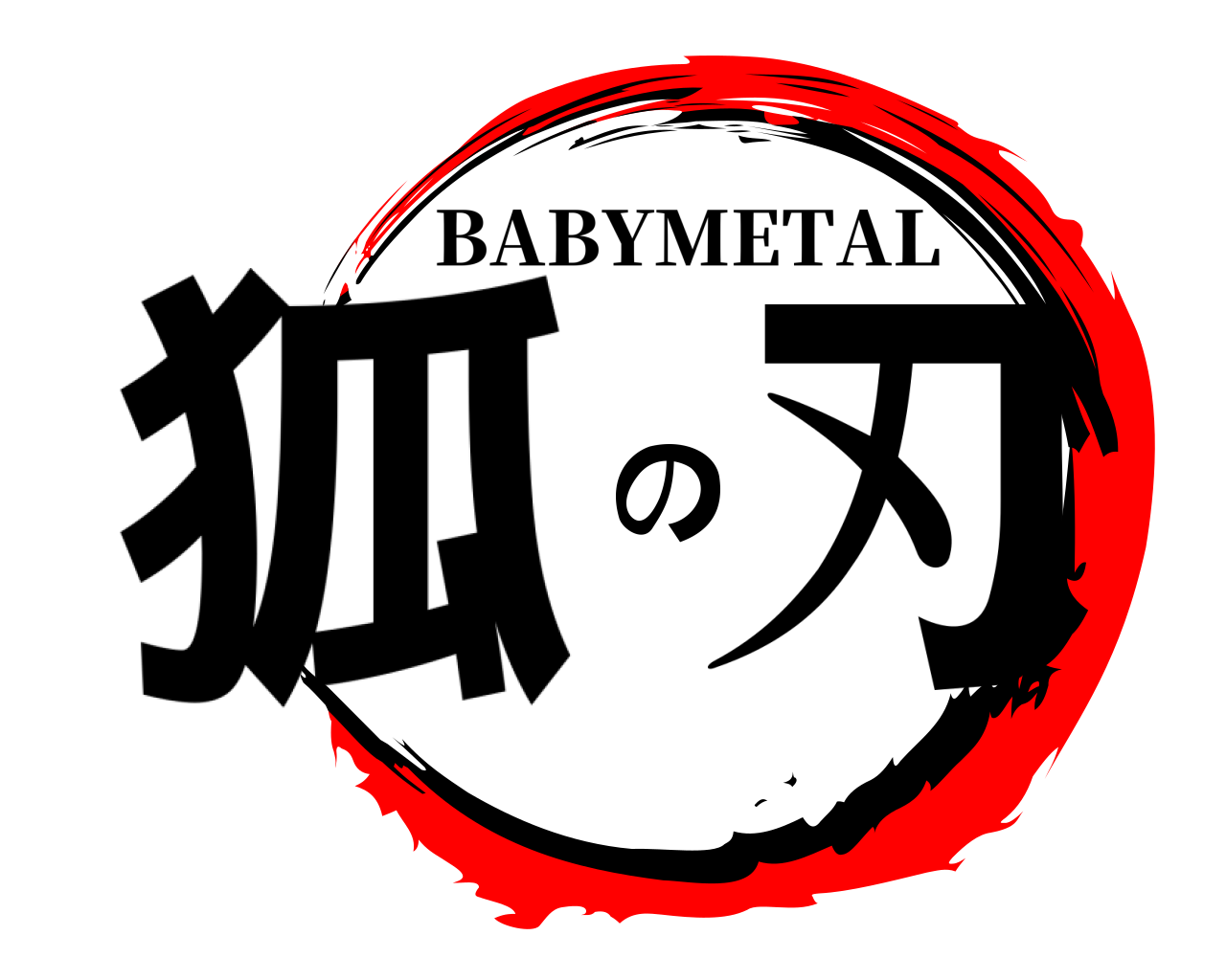 狐の刃 BABYMETAL