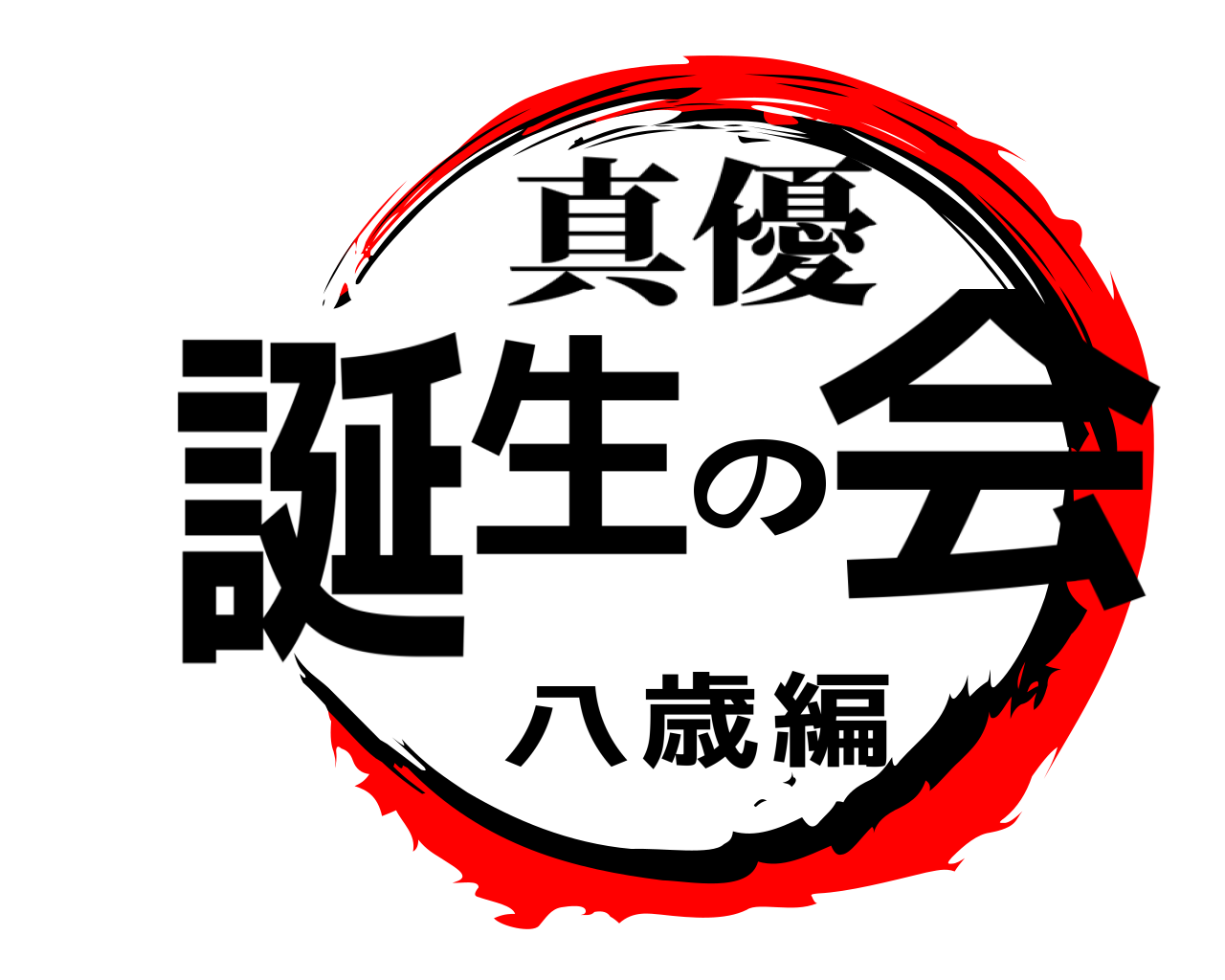 誕生の会 八歳編 真優