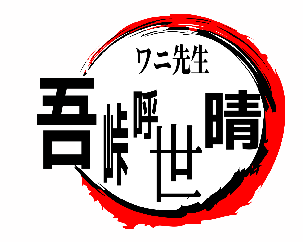 吾峠呼世晴 ワニ先生