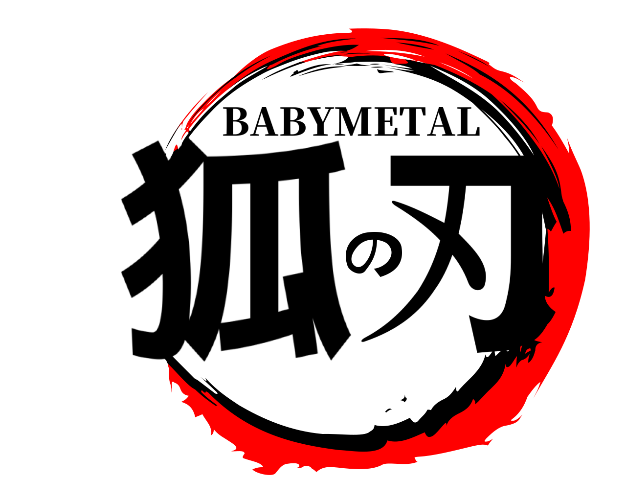 狐の刃 BABYMETAL