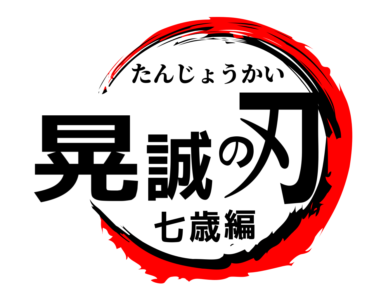 晃誠の刃七歳編 たんじょうかい