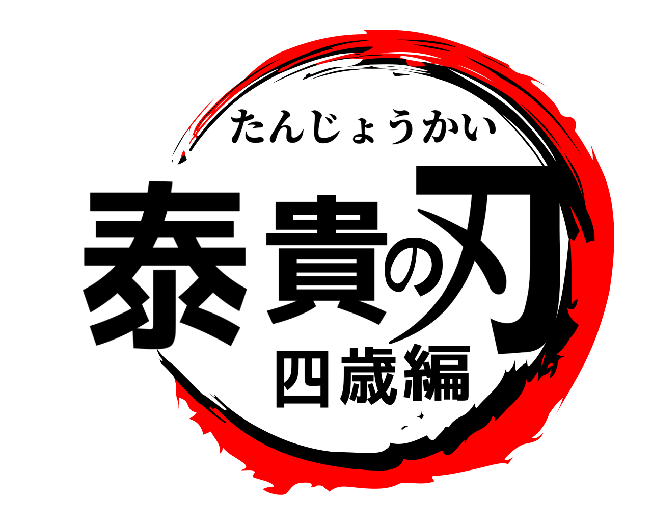 泰貴の刃四歳編 たんじょうかい