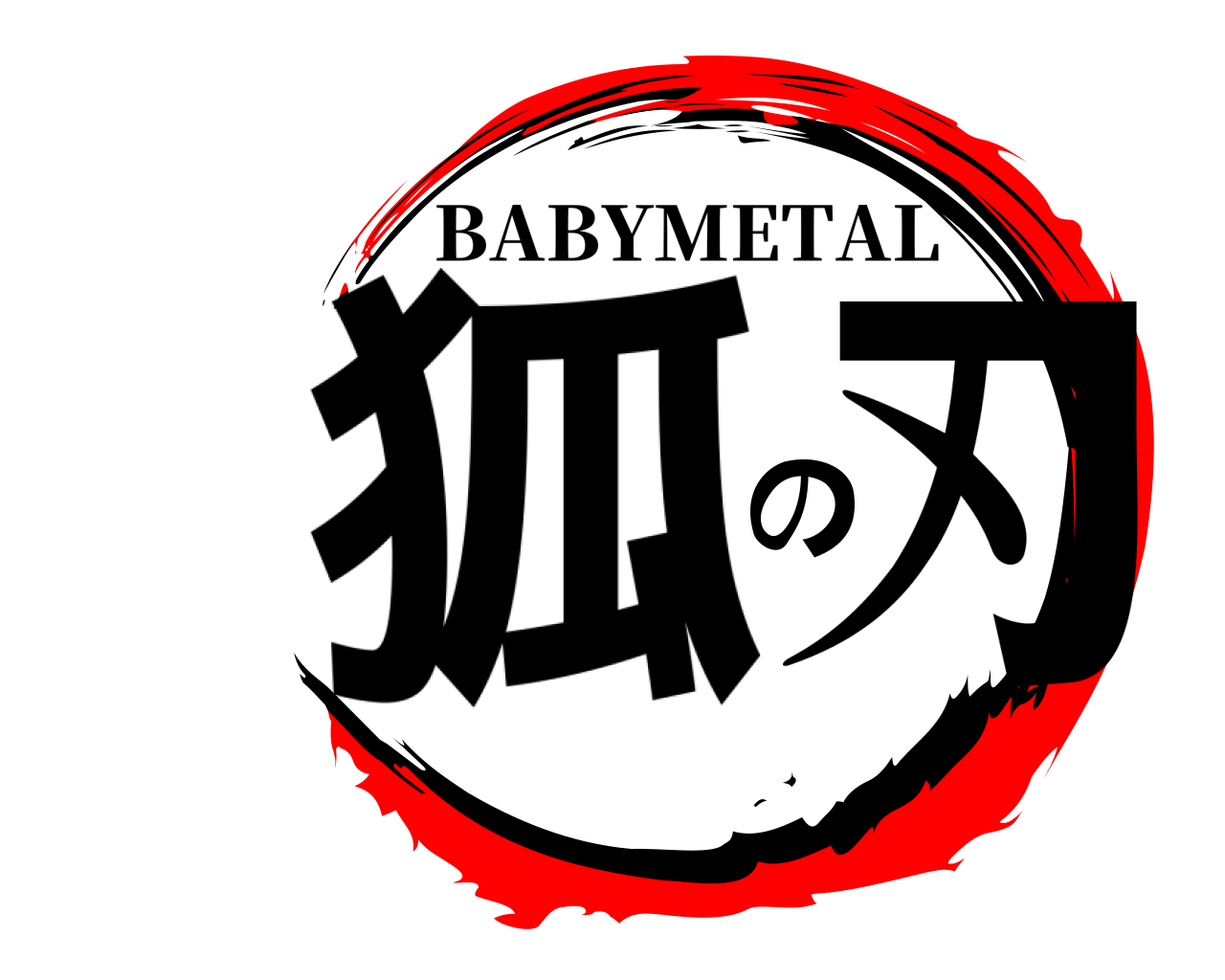 狐の刃 BABYMETAL