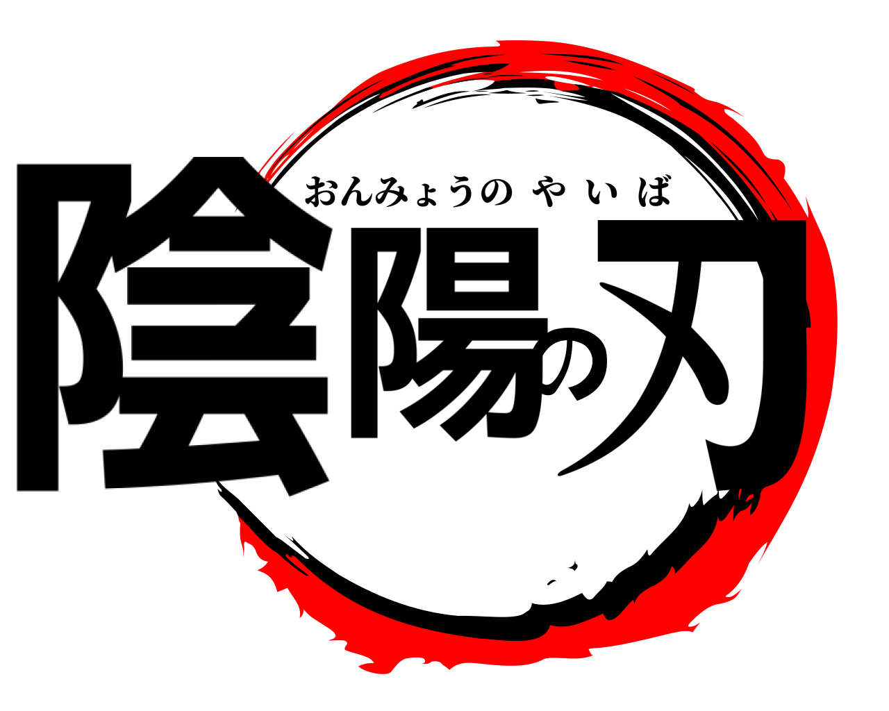 陰陽の刃 おんみょうのやいば