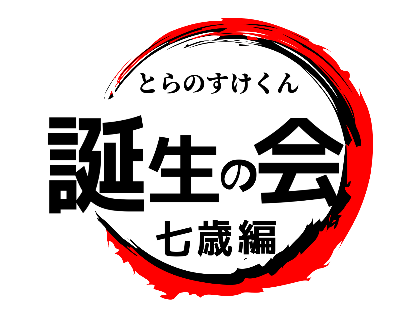誕生の会七歳編 とらのすけくん