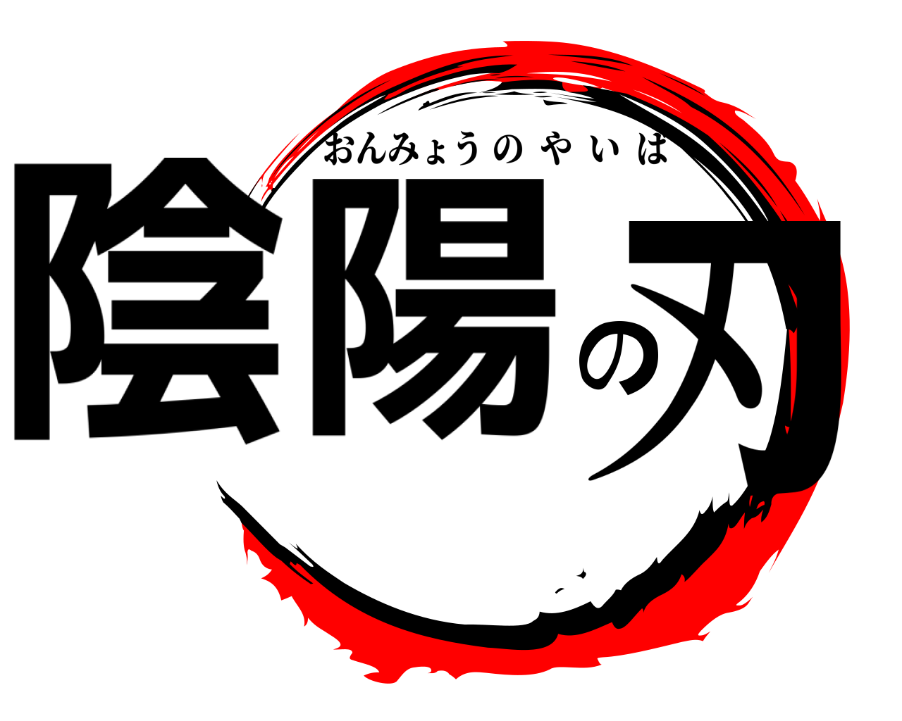 陰陽の刃 おんみょうのやいば