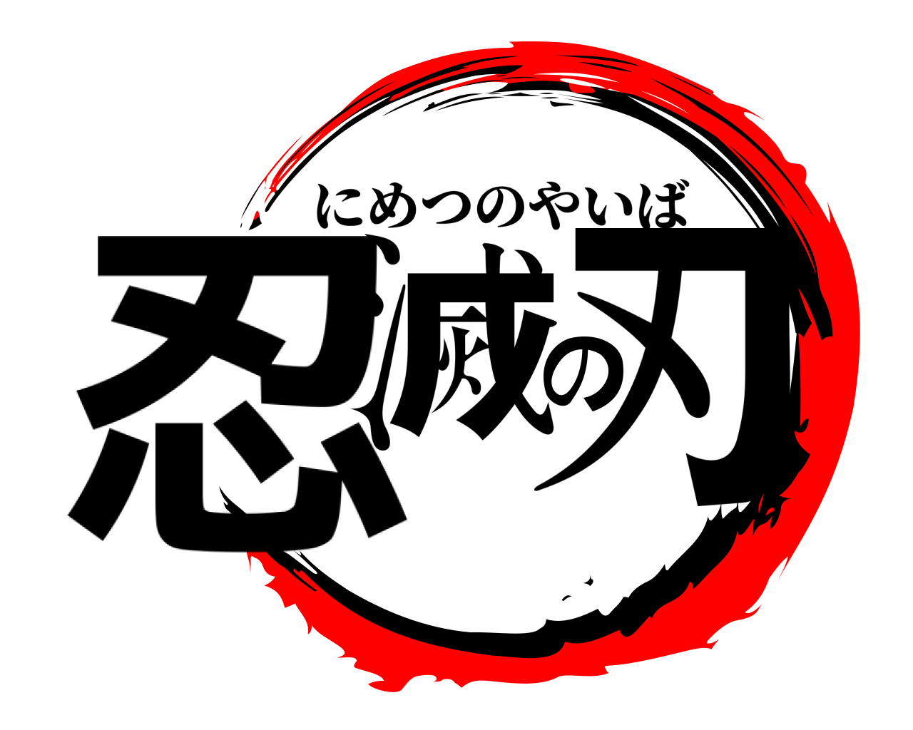 忍滅の刃 にめつのやいば