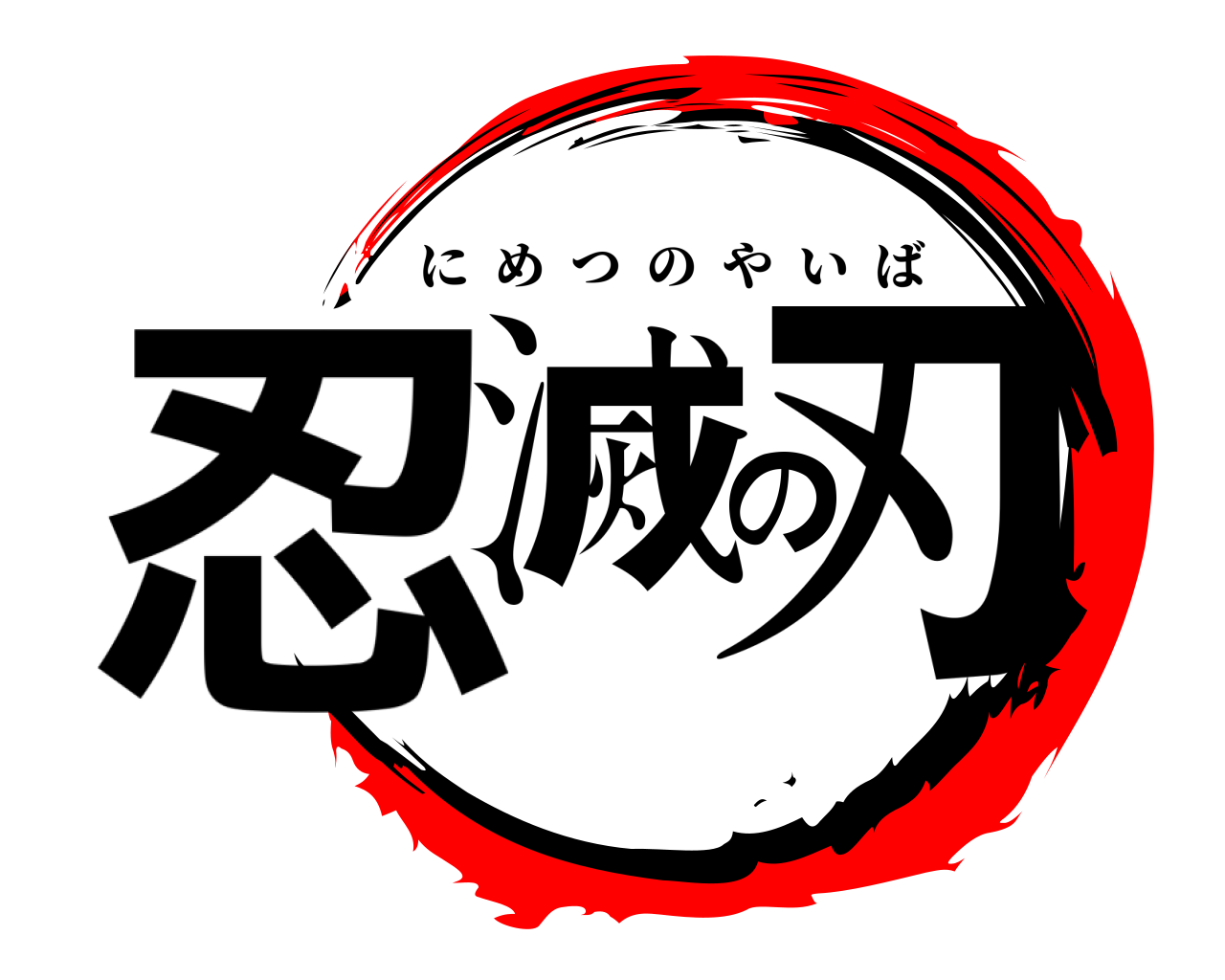 忍滅の刃 にめつのやいば