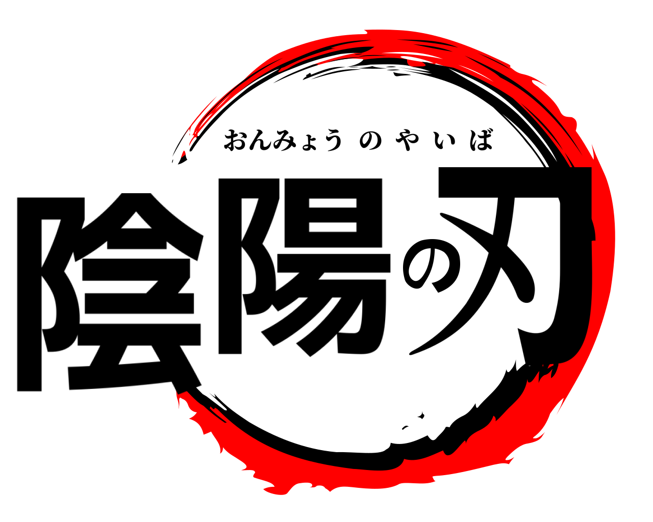 陰陽の刃 おんみょうのやいば