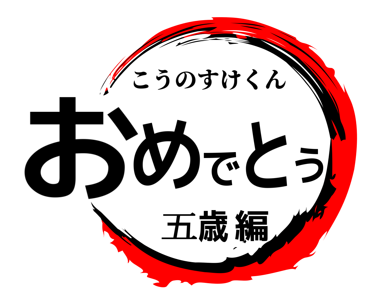 おめでとう五歳編 こうのすけくん