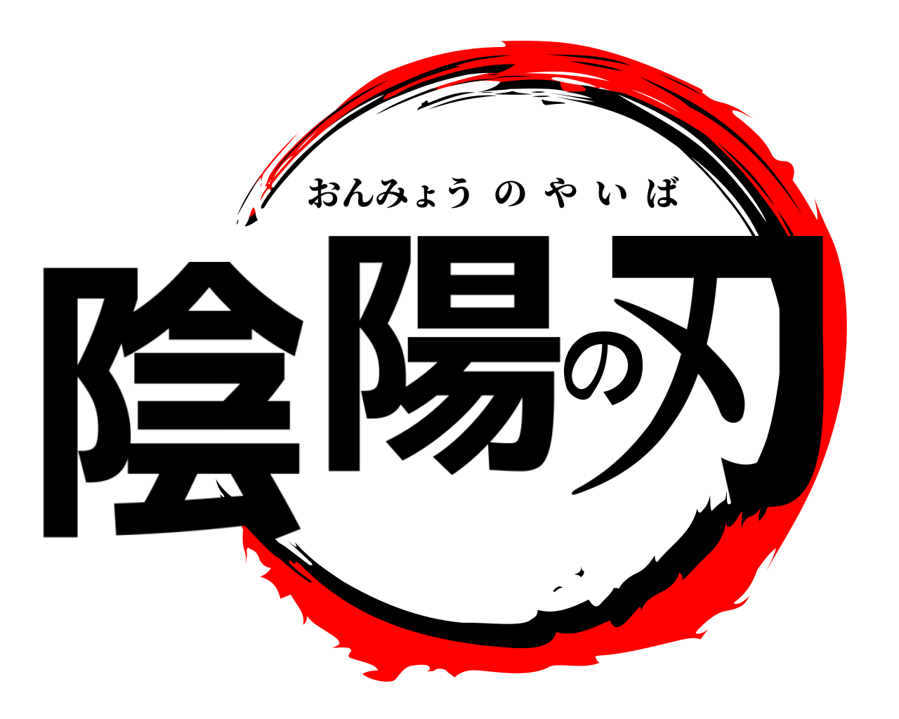 陰陽の刃 おんみょうのやいば