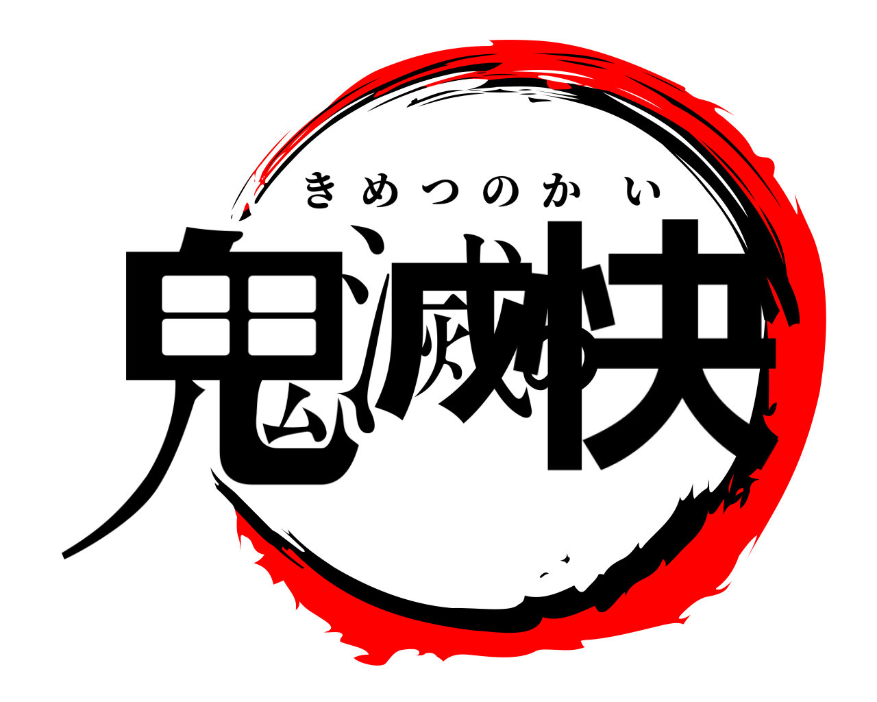 鬼滅の快 きめつのかい