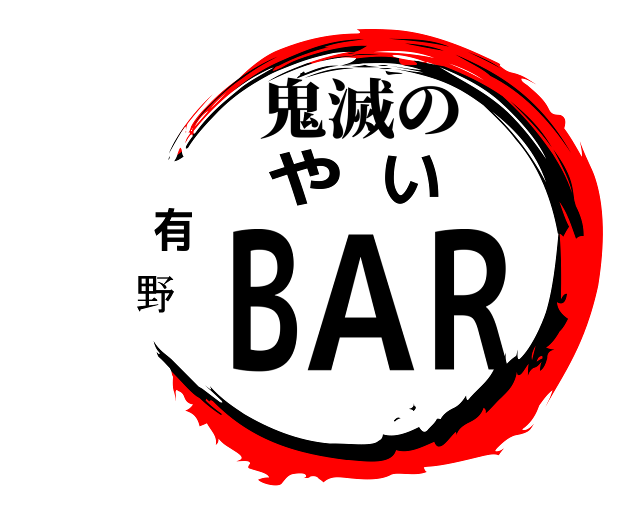 やいBAR 有野 鬼滅の