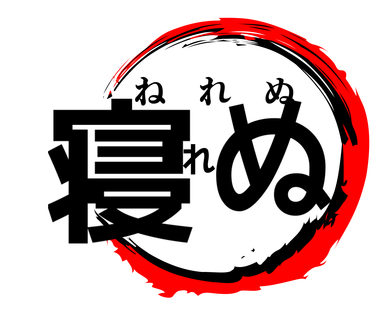 寝れぬ ねれぬ