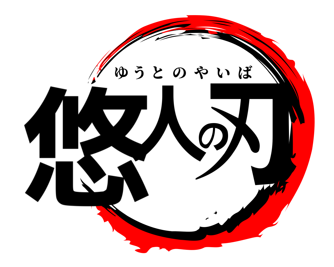 悠人の刃 ゆうとのやいば