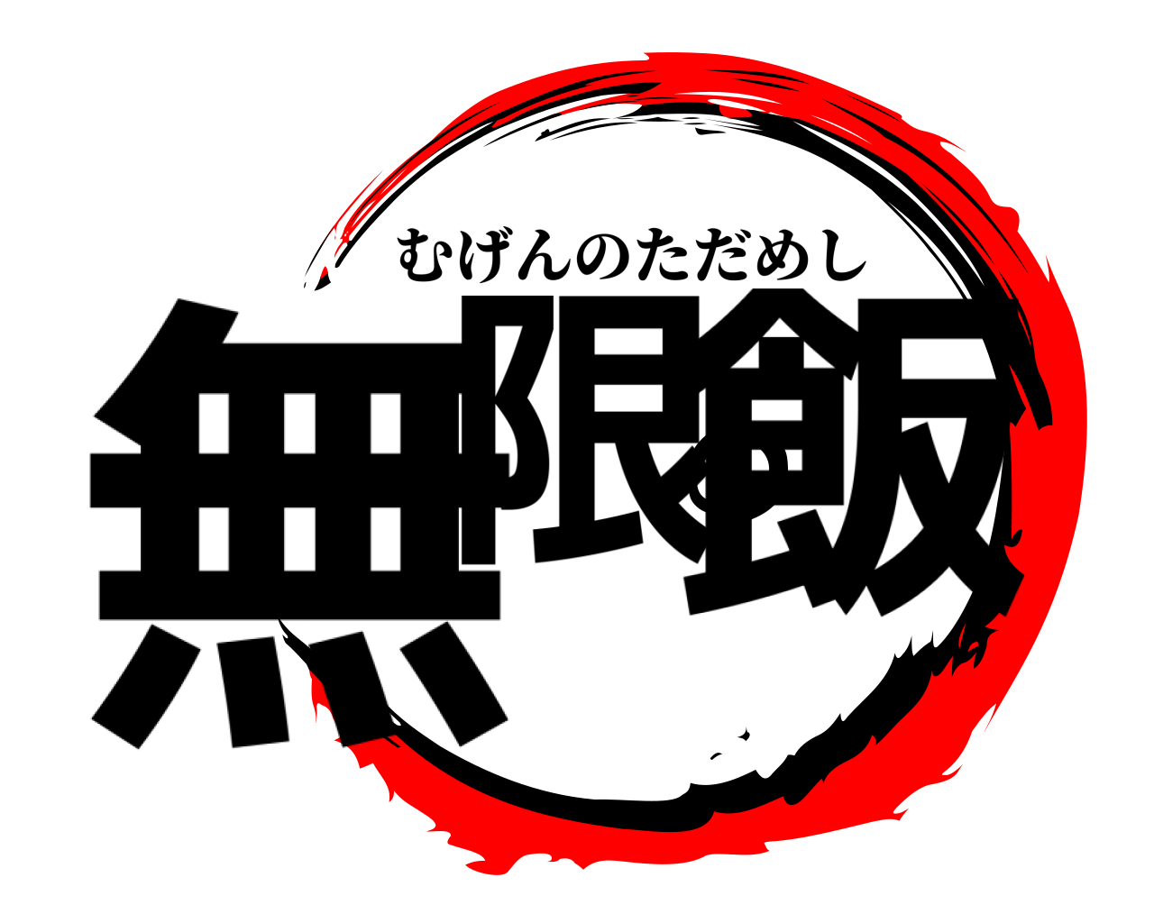 無限の飯 むげんのただめし