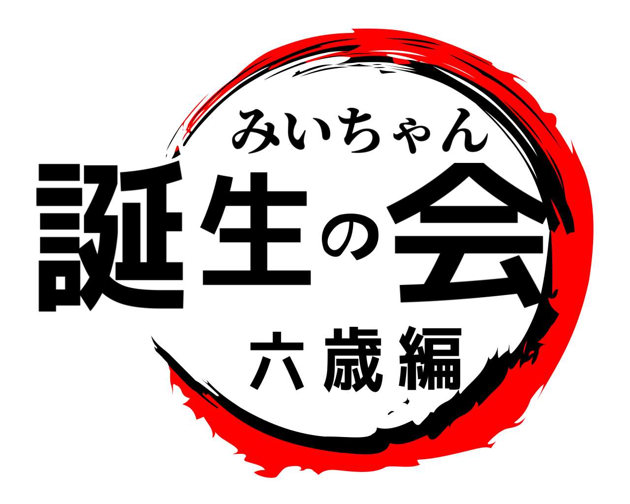 誕生の会 六歳編 みいちゃん