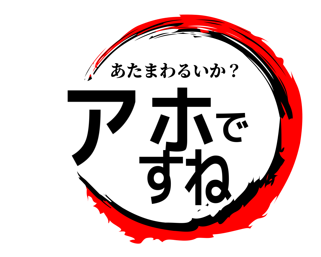 アホですね あたまわるいか？