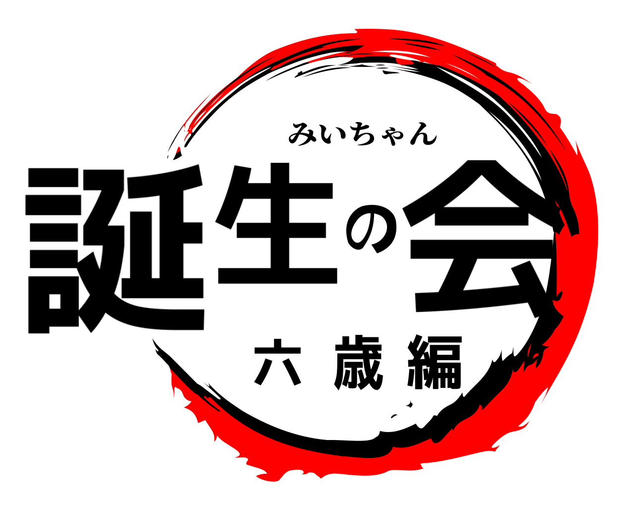 誕生の会 六歳編 みいちゃん