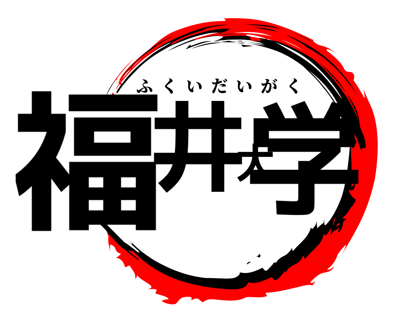 福井大学 ふくいだいがく