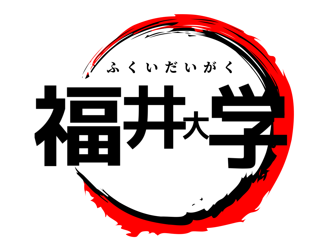 福井大学 ふくいだいがく