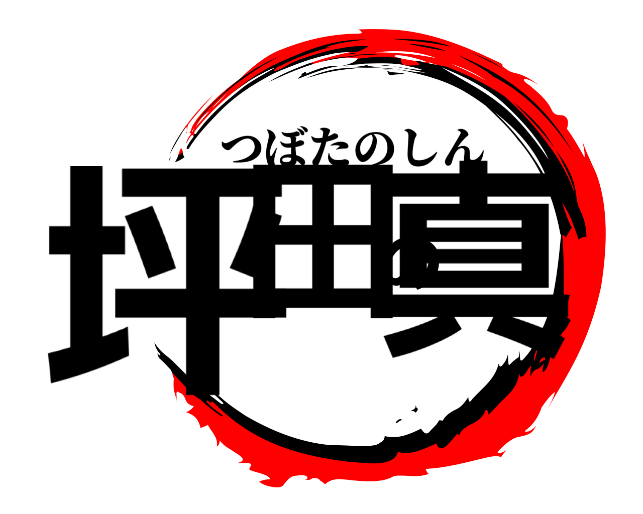 坪田の真 つぼたのしん