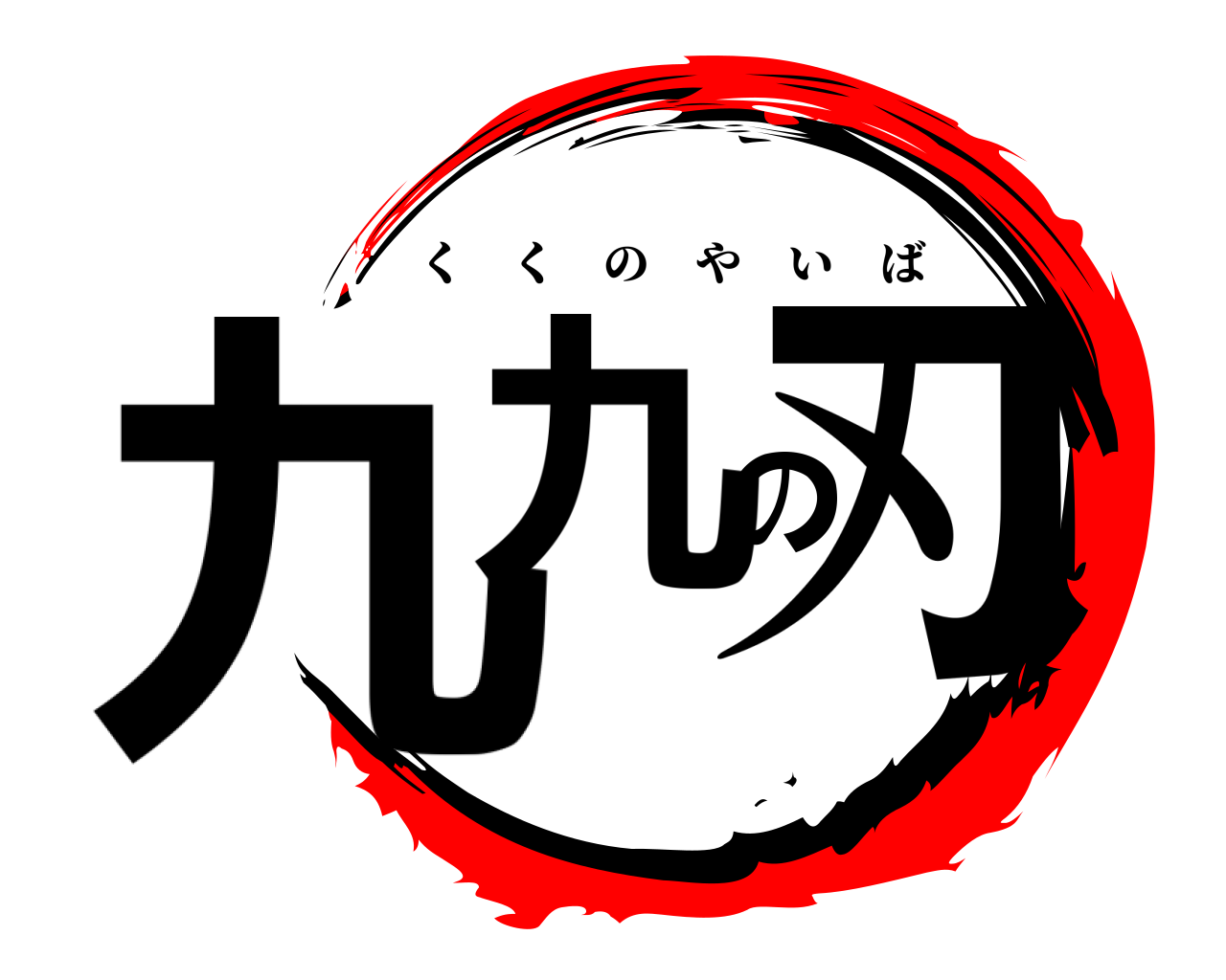 九九の刃 くくのやいば
