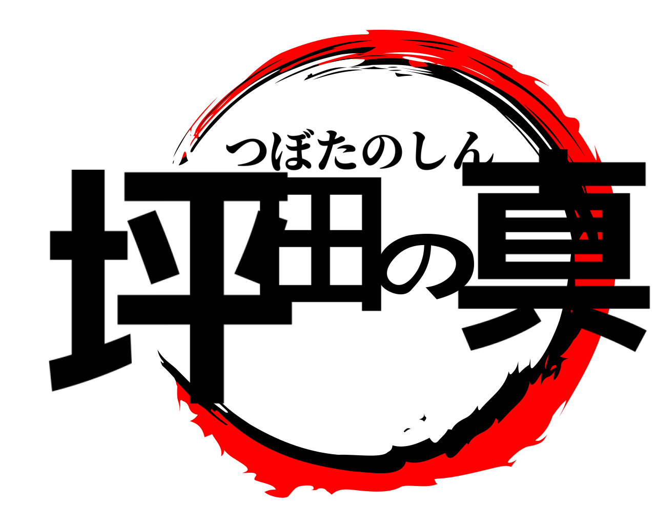 坪田の真 つぼたのしん