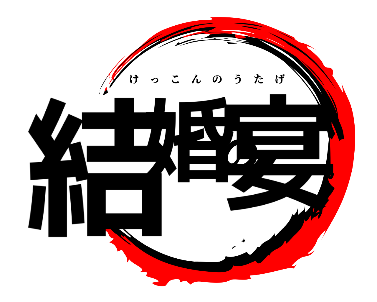 結婚の宴 けっこんのうたげ