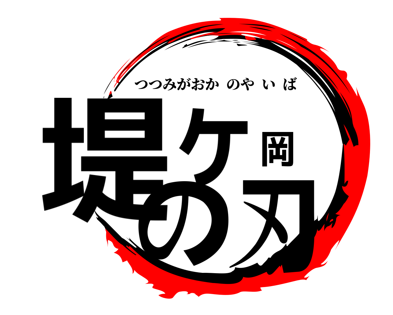 堤ヶ岡の刃 つつみがおかのやいば