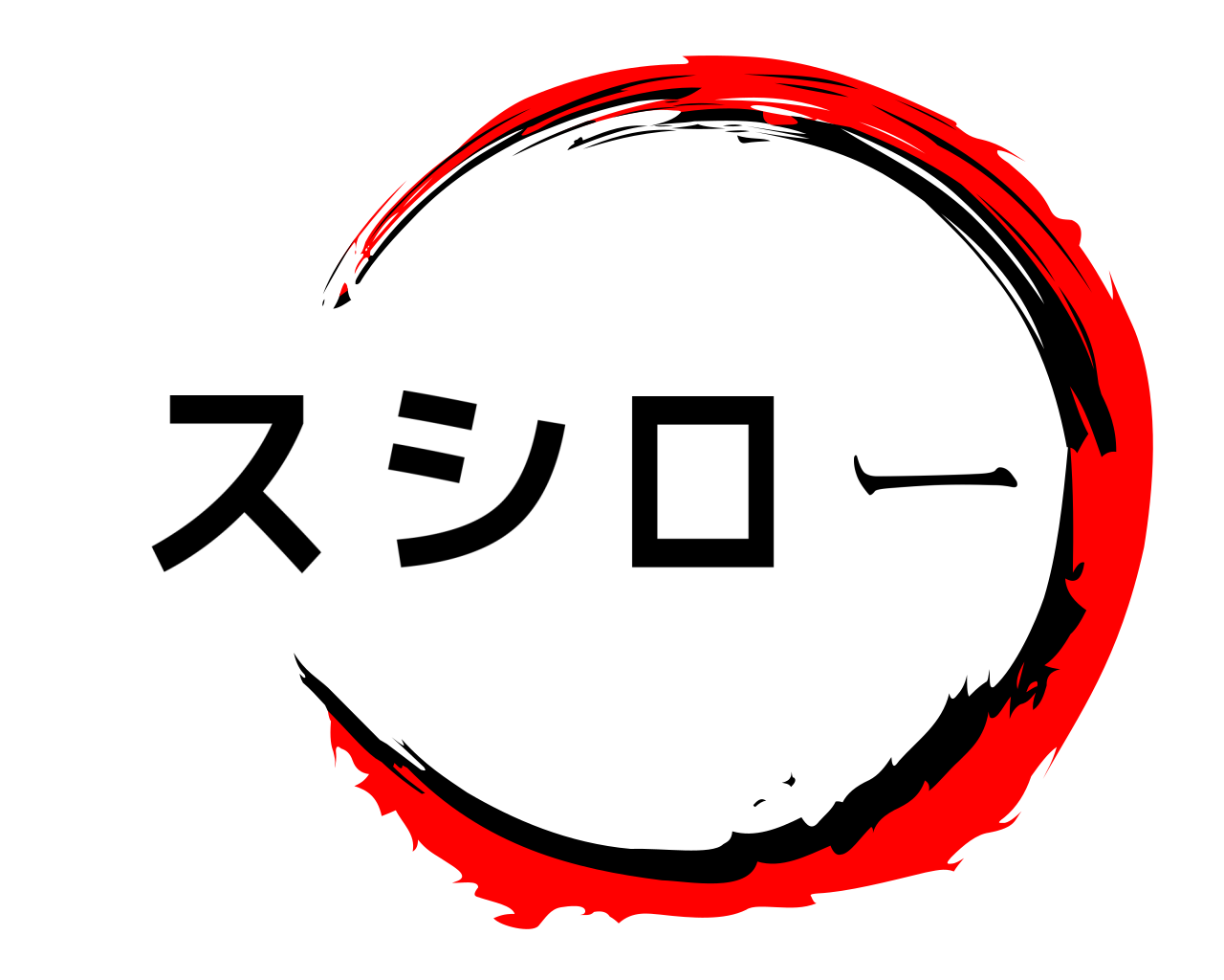 スシロー 