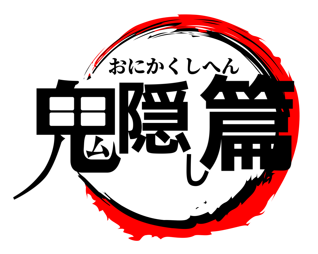 鬼隠し篇 おにかくしへん