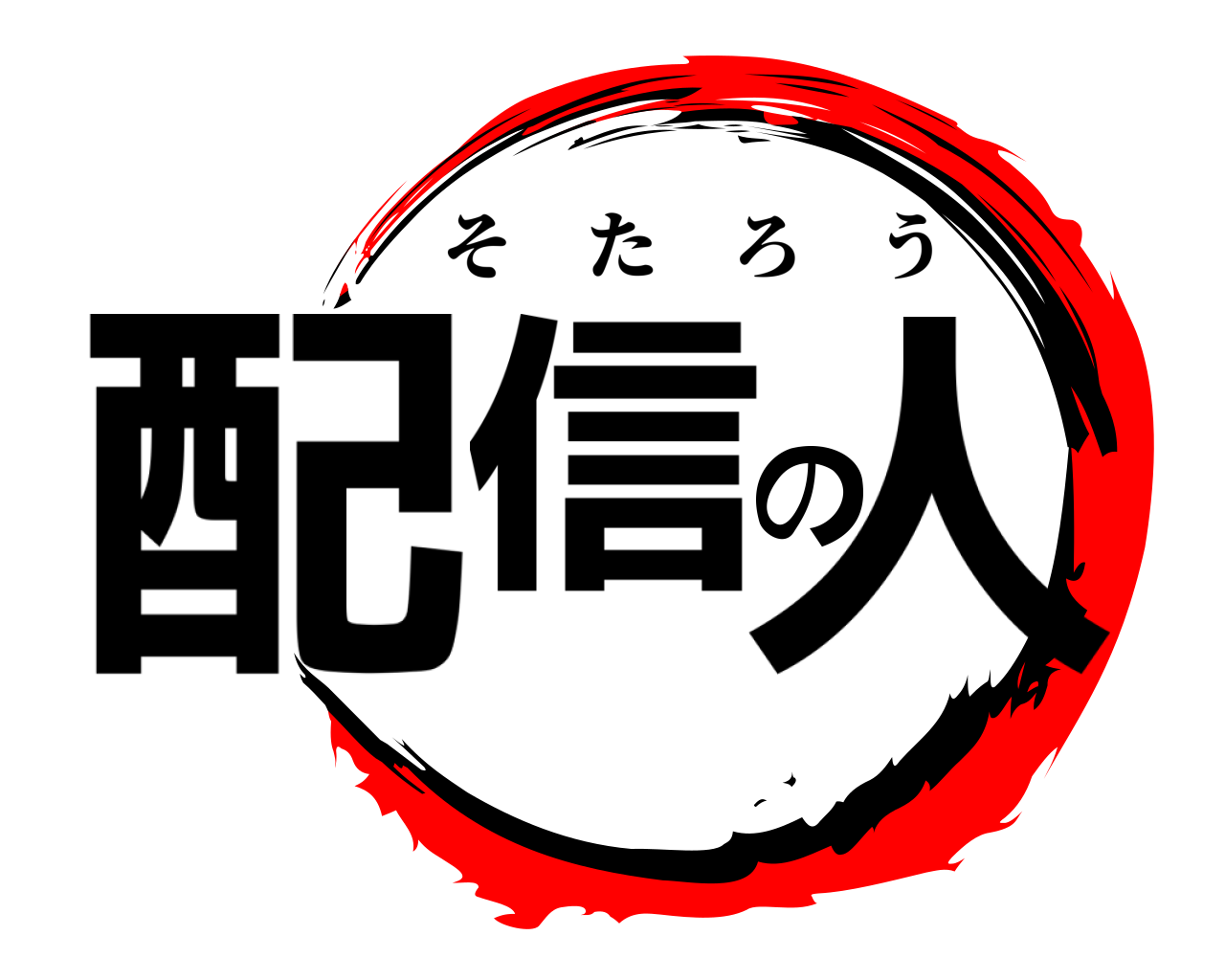 配信の人 そたろう