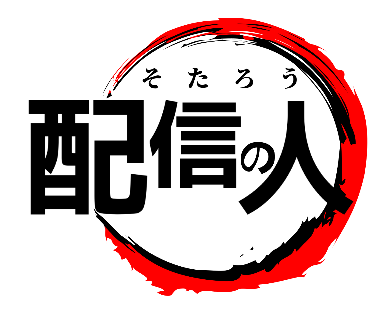 配信の人 そたろう