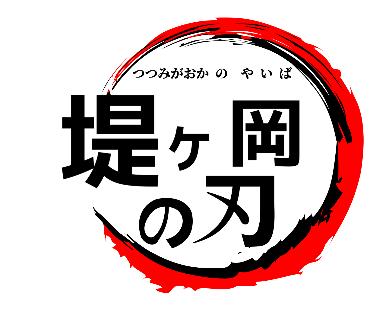 堤ヶ岡の刃 つつみがおかのやいば