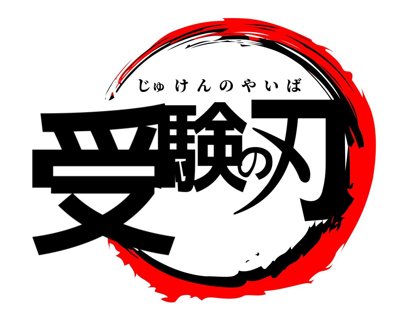 受験の刃 じゅけんのやいば