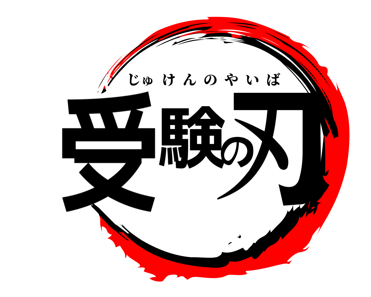 受験の刃 じゅけんのやいば