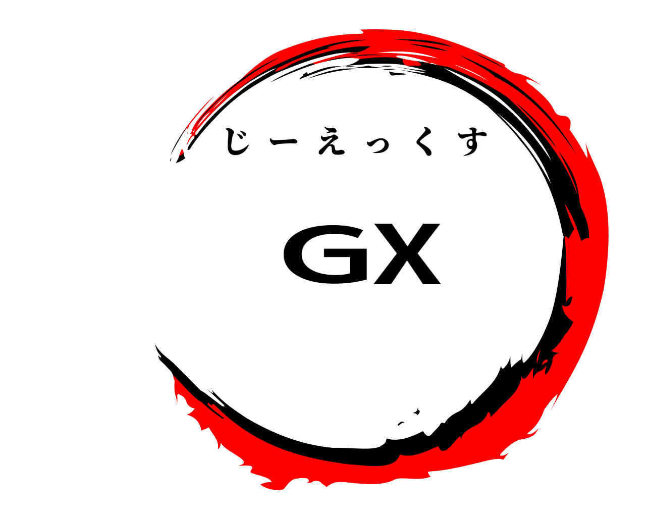 GX じーえっくす