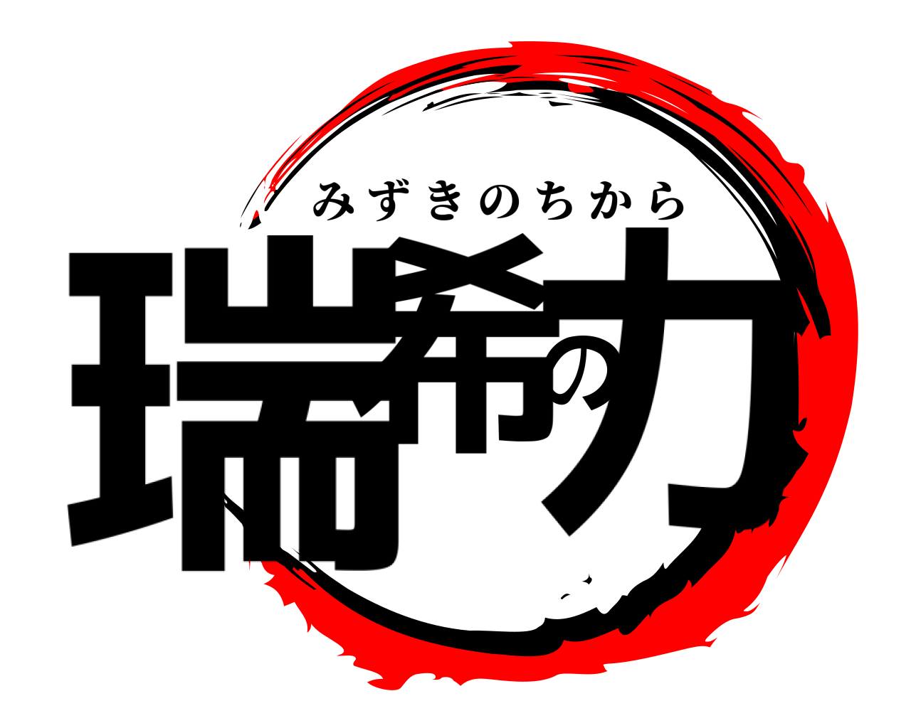 瑞希の力 みずきのちから