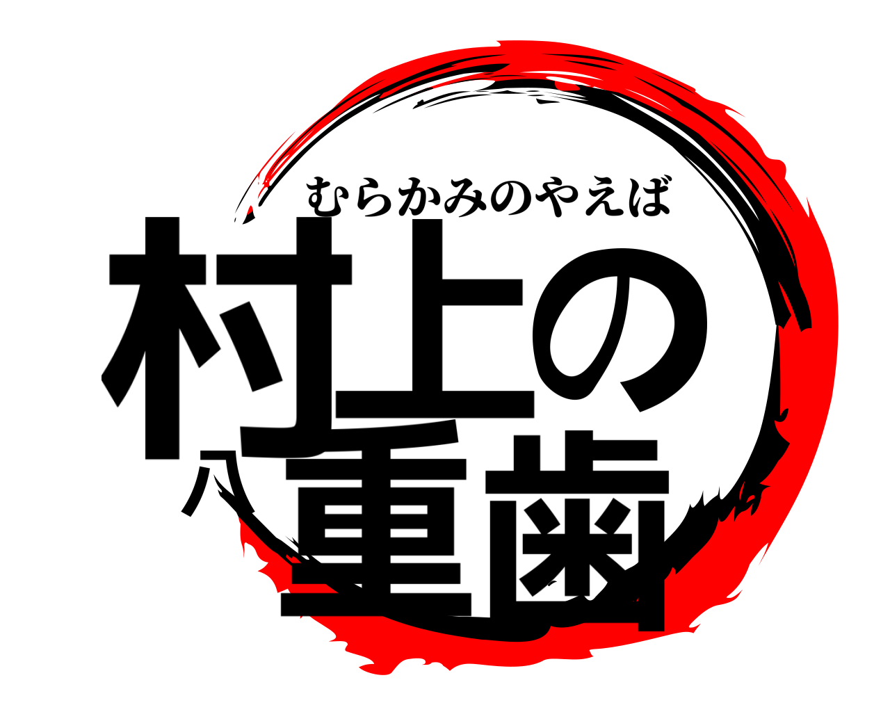 村上の八重歯 むらかみのやえば