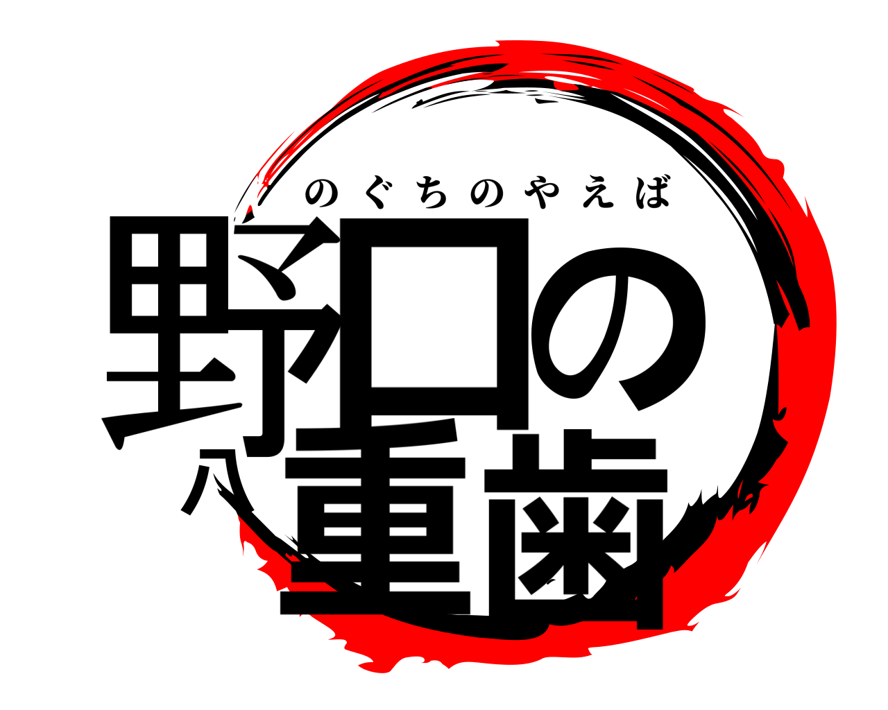 野口の八重歯 のぐちのやえば